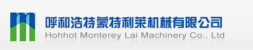 呼和浩特蒙特利莱机械有限公司，呼和浩特机械设备,内蒙古机械设备,内蒙古乳品设备,呼和浩特乳品设备,呼和浩特蒙特利莱机械有限公司是以开发生产乳食品设备为主的专业生产企业,致力于为乳品、饮料、酒类、制药等