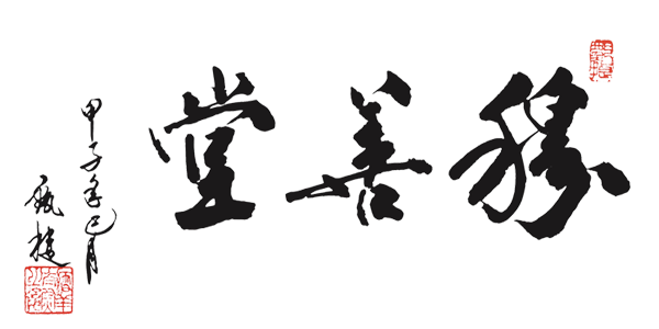北京穆善堂