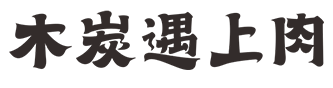 木炭遇上肉烤肉,烤肉加盟,炭火烤肉加盟,成都烤肉加盟