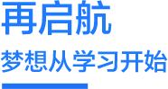 再启航