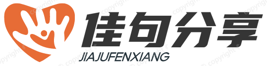 美文佳句分享录