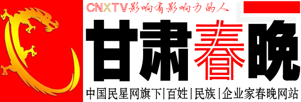 甘肃春晚官网