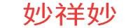 妙祥妙