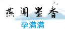 燕闻墨香