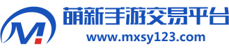 萌新手游交易平台
