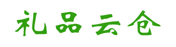 礼品云仓