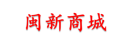 闽新科技