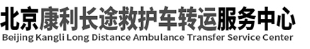 【北京康利救护车跨省出租转运】