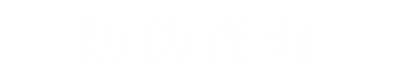 防伪查询