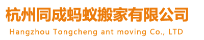 杭州搬家公司