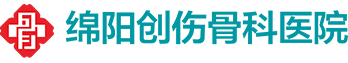 绵阳创伤骨科医院有限公司【官方网站】