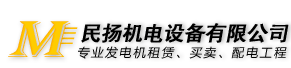 大型发电机出租，民扬高压柴油发电机租赁服务商