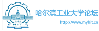 哈尔滨工业大学论坛