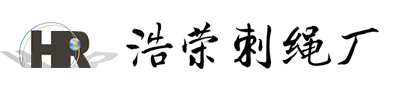 刺绳