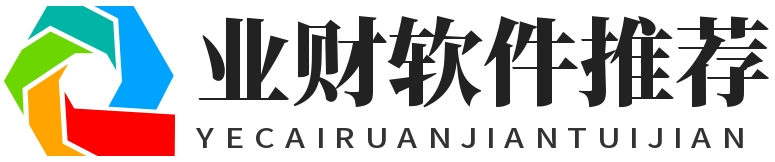 财务软件推荐