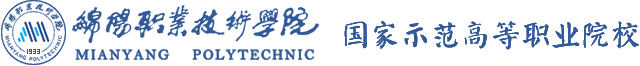 绵阳职业技术学院