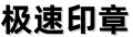 苏州备案刻章★昆山刻章，常熟刻章，太仓刻章，吴江刻章，张家港刻章