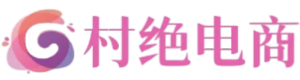 村绝电商