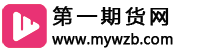 第一期货网