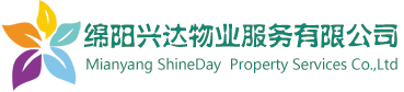 绵阳兴达物业服务有限公司