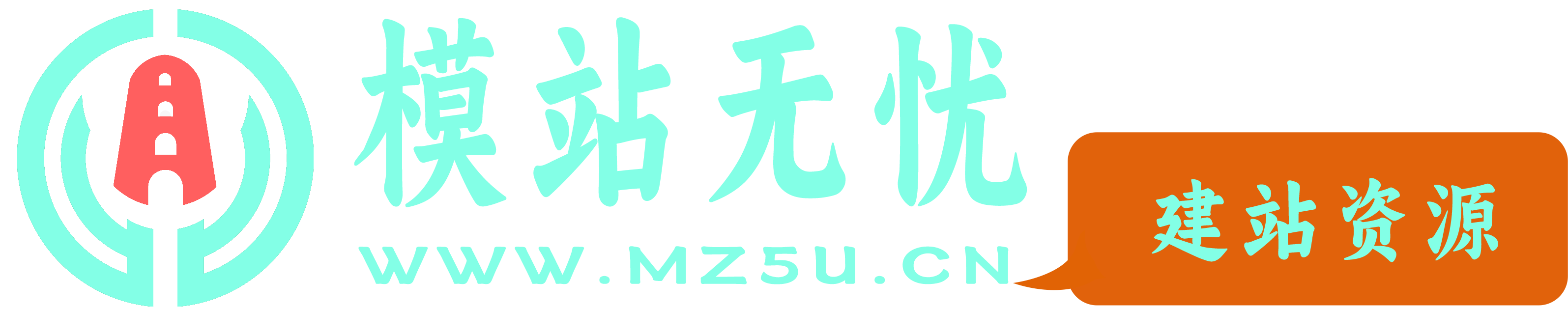 模站无忧