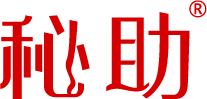 秘助