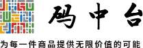 码中台丨一物一码防伪溯源专家，提升每一件商品价值