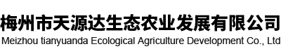 梅州市天源达生态农业发展有限公司