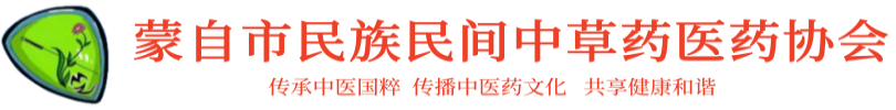 蒙自市民族民间中草药医药协会官网