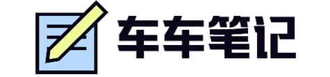 车车笔记