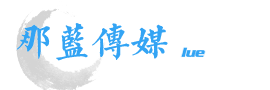 北京专业一站式短视频拍摄/年会策划/直播航拍公司【那蓝传媒】