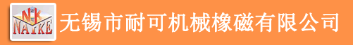 无锡市耐可机械橡磁有限公司无锡市耐可机械橡磁有限公司