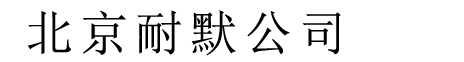 耐磨管道