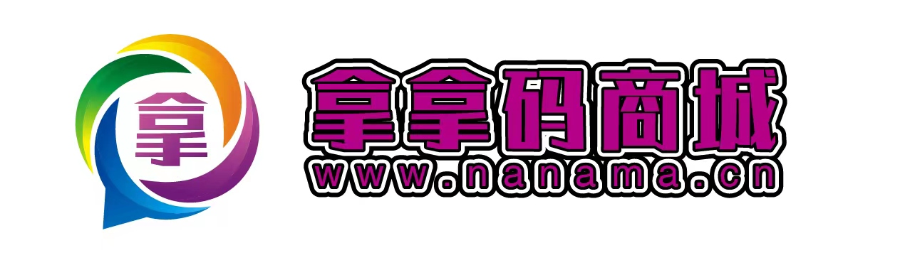 拿拿码商城