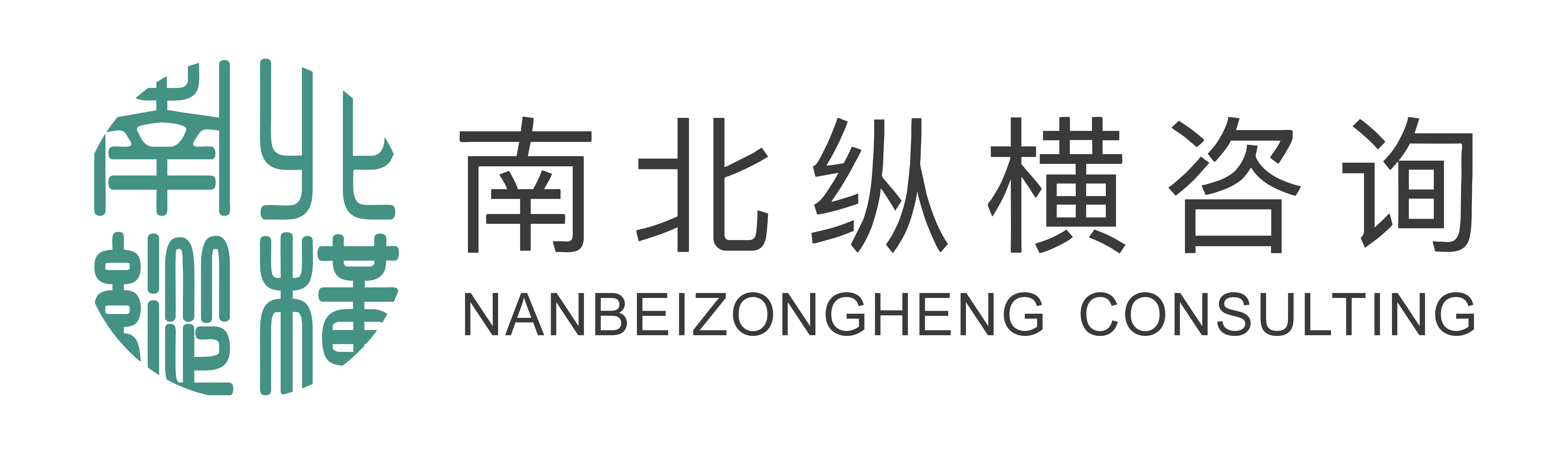 成都南北纵横企业管理咨询有限公司