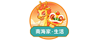 南海家