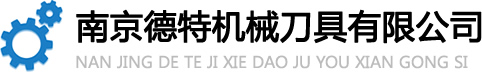 南京德特机械刀具有限公司