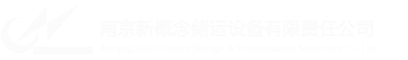 南京新概念储运设备有限责任公司