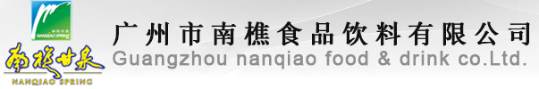 广州市南樵食品饮料有限公司
