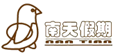南天假期旅游