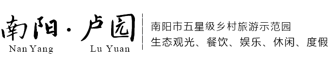 南阳卢园景区,汉冢卢园,宛城卢园,南阳乡村游