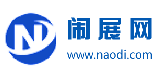 闹迪展会