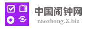 中国闹钟网