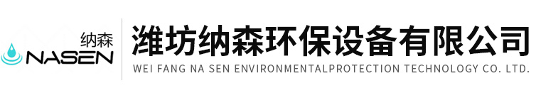 潍坊纳森环保设备有限公司