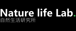 自然生活研究所Nature