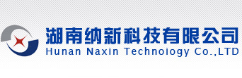 湖南纳新科技有限公司