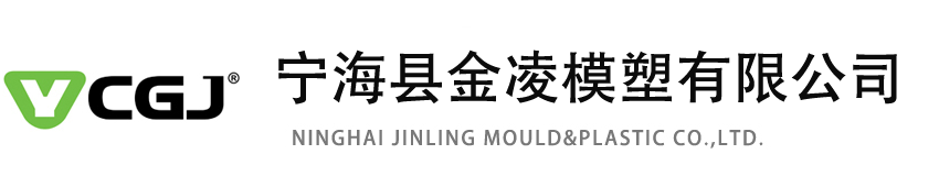 宁海县金凌模塑有限公司