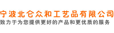宁波北仑众和工艺品有限公司