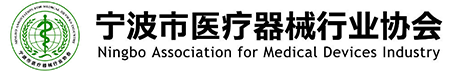 宁波市医疗器械行业协会