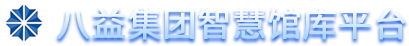 八益集团智慧馆库平台